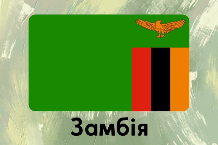 Замбія