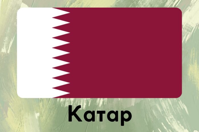 Катар