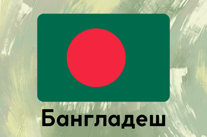 Бангладеш