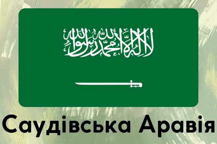 Саудівська Аравія
