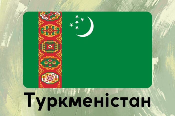 Туркменістан