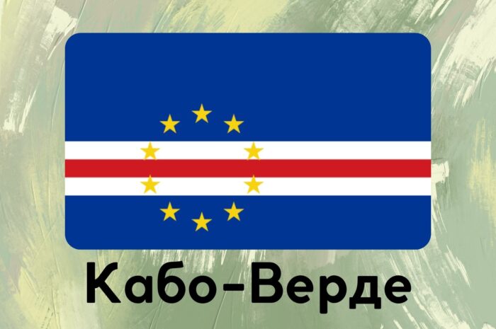 Кабо-Верде