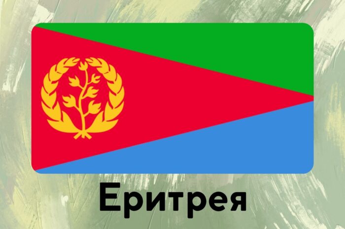 Еритрея
