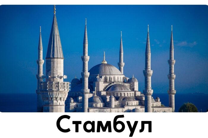 Стамбул