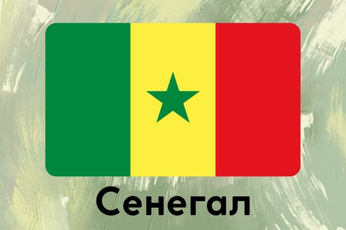 Сенегал