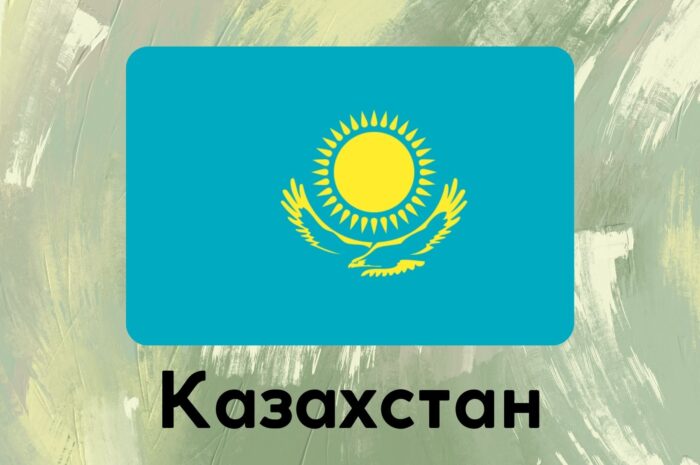 Казахстан