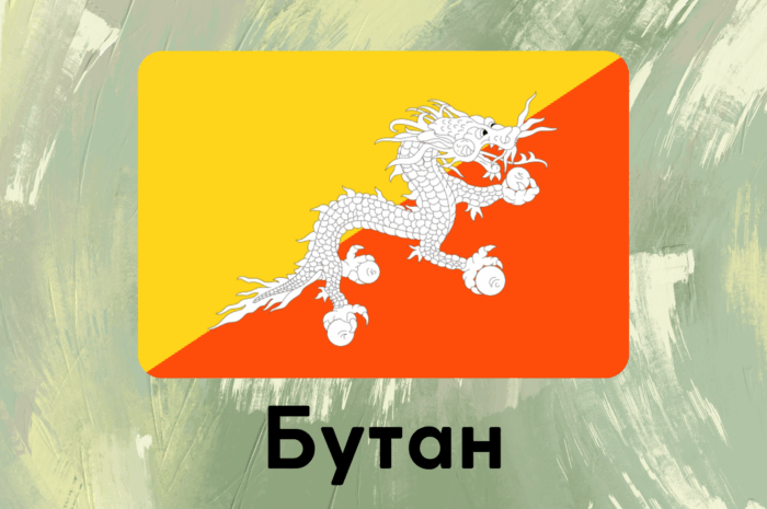 Бутан