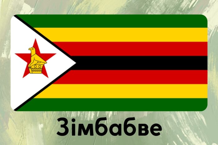 Зімбабве