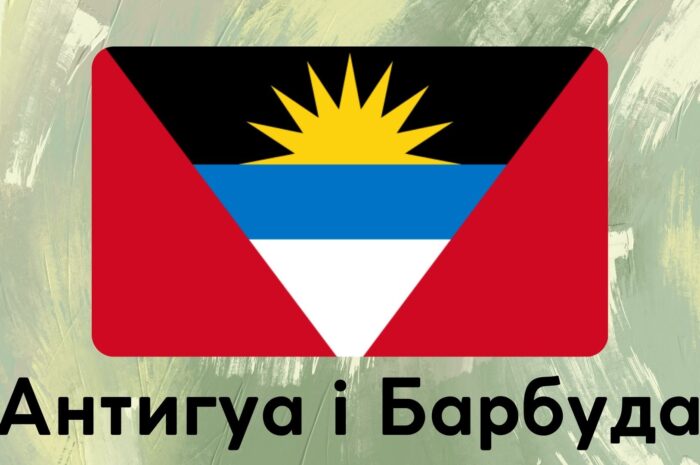 Антигуа і Барбуда