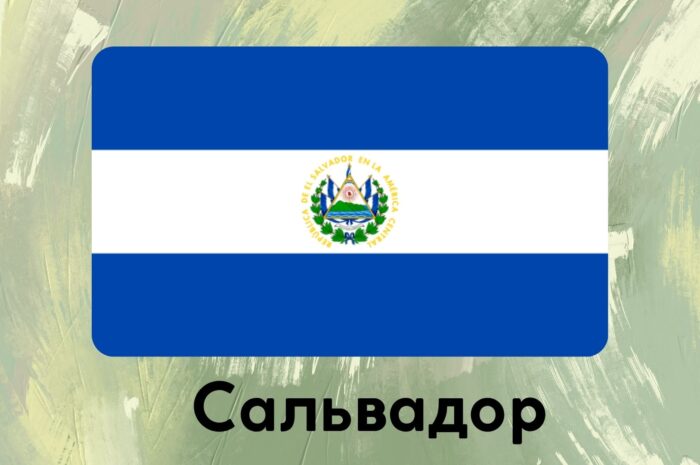 Сальвадор