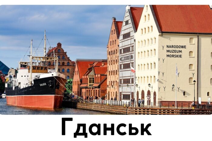 Гданськ
