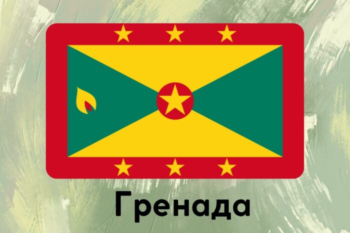 Гренада