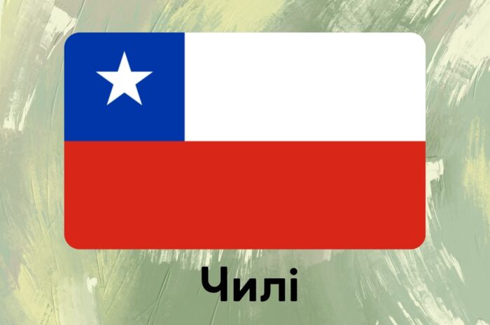 Чилі
