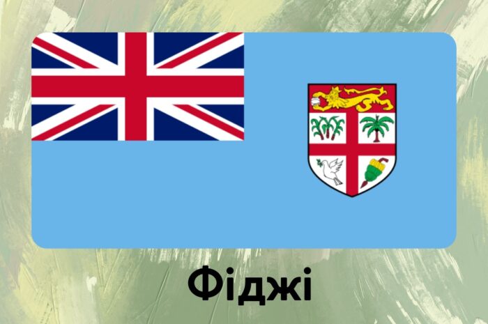 Фіджі