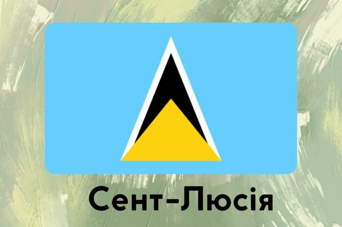Сент-Люсія