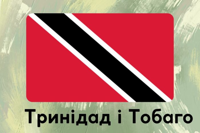 Тринідад і Тобаго