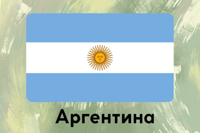 Аргентина