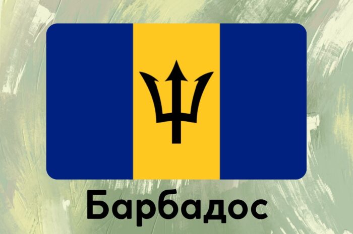 Барбадос