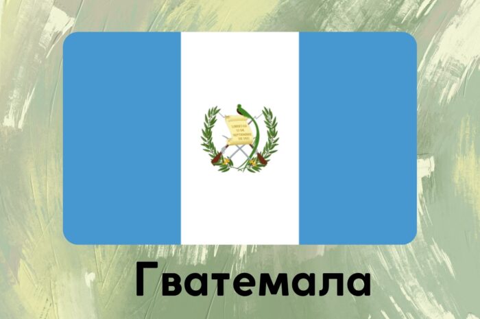 Гватемала