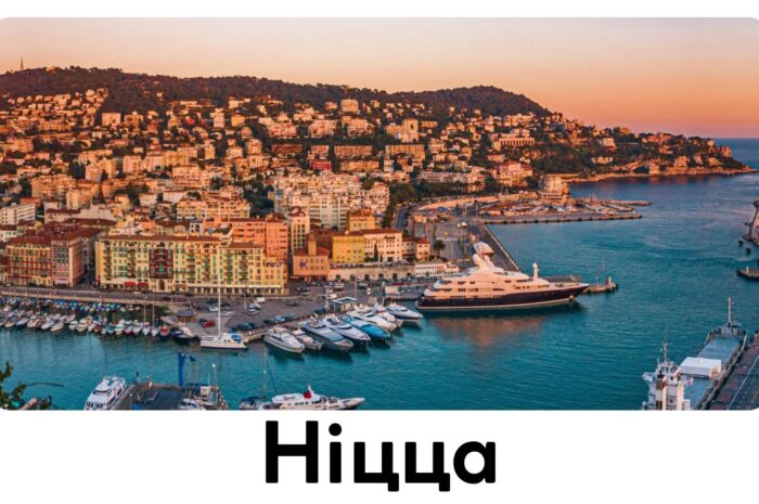 Ніцца