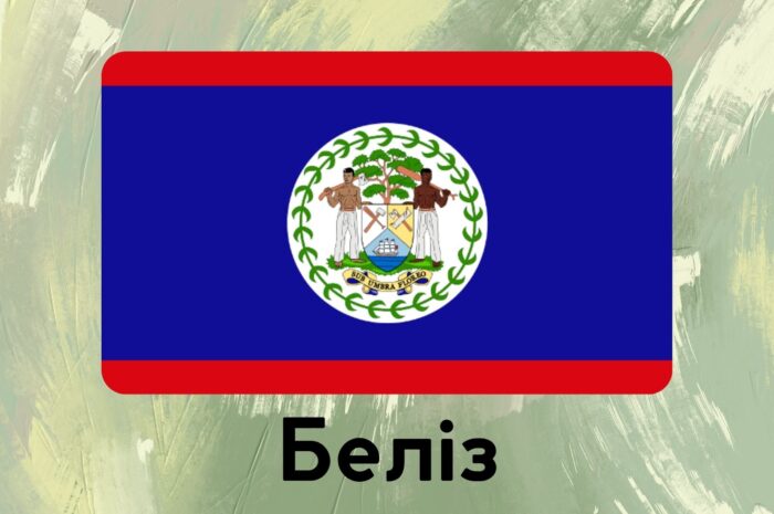 Беліз