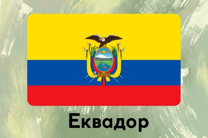 Еквадор