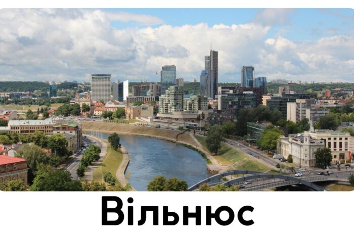 Вільнюс