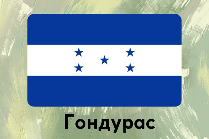 Гондурас