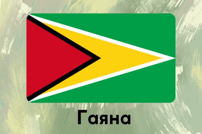 Гаяна