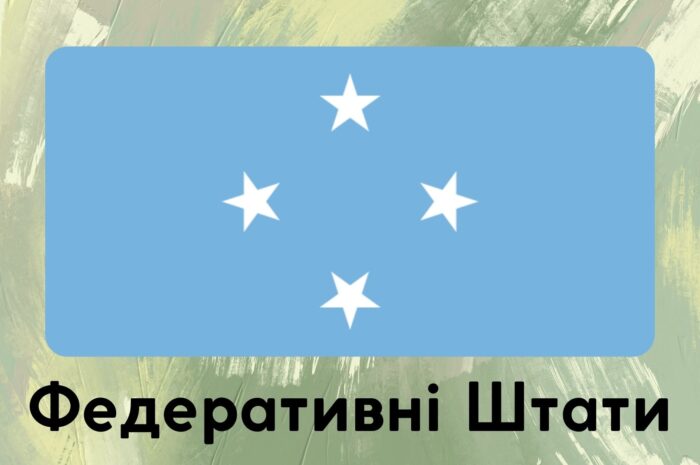Федеративні Штати Мікронезії