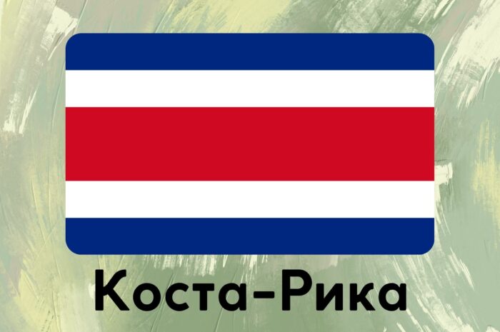 Коста-Рика