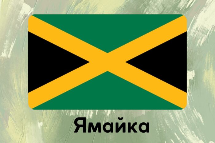 Ямайка