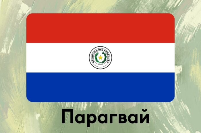 Парагвай