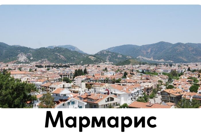 Мармарис