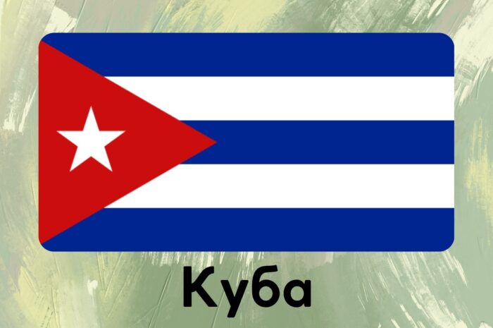Куба