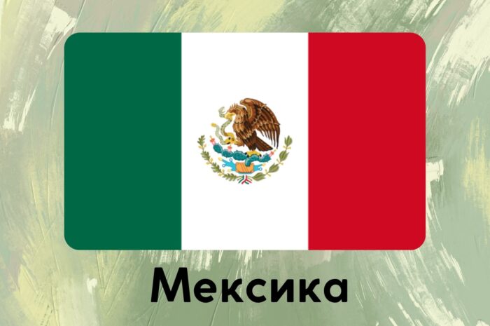Мексика 