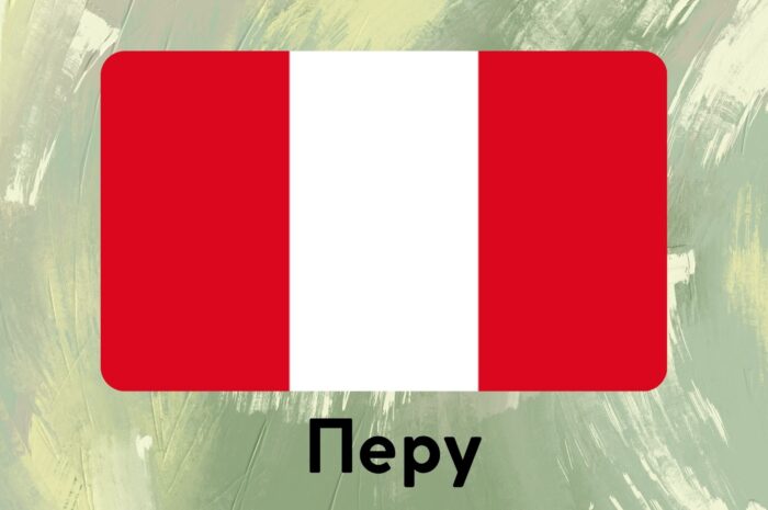 Перу