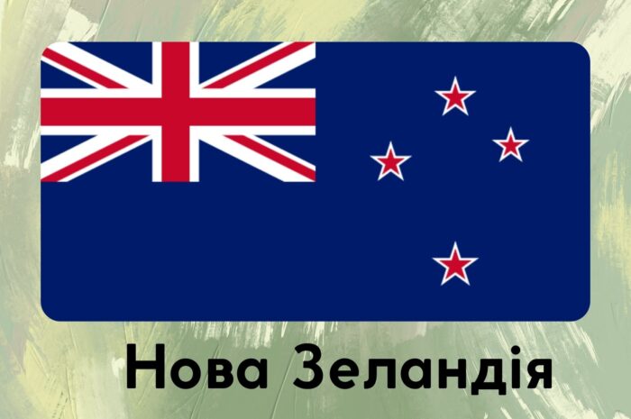 Нова Зеландія