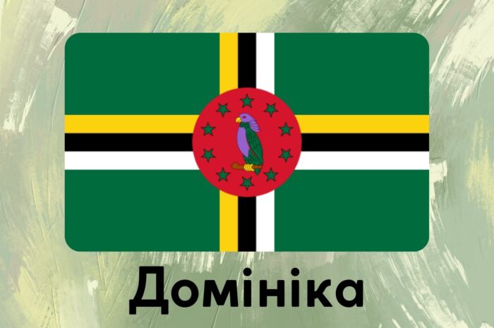 Домініка