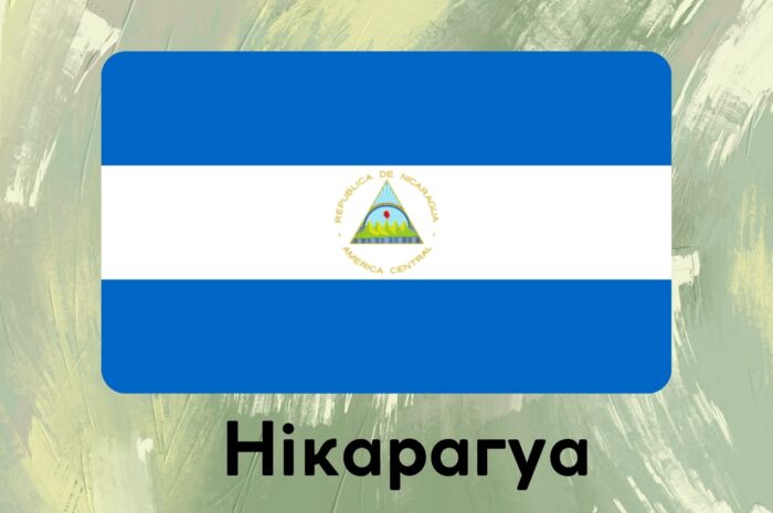 Нікарагуа