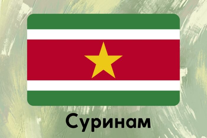 Суринам