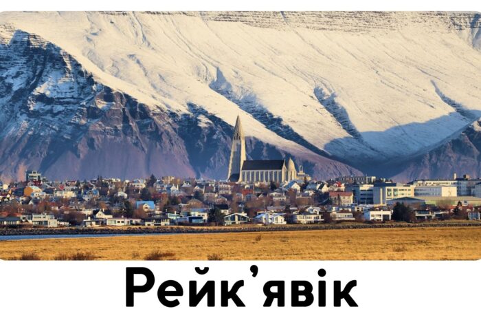 Рейк’явік