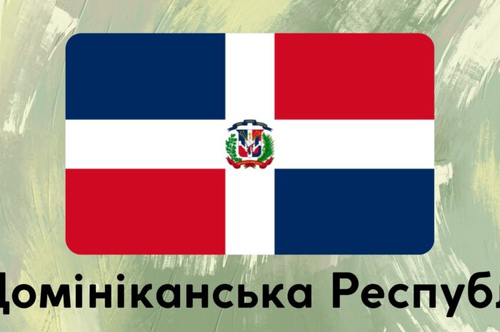 Домініканська Республіка