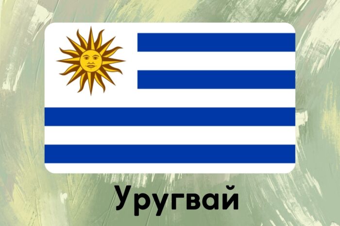 Уругвай