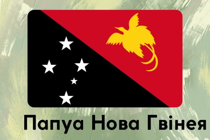 Папуа Нова Гвінея