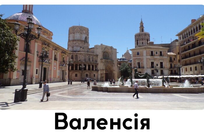 Валенсія