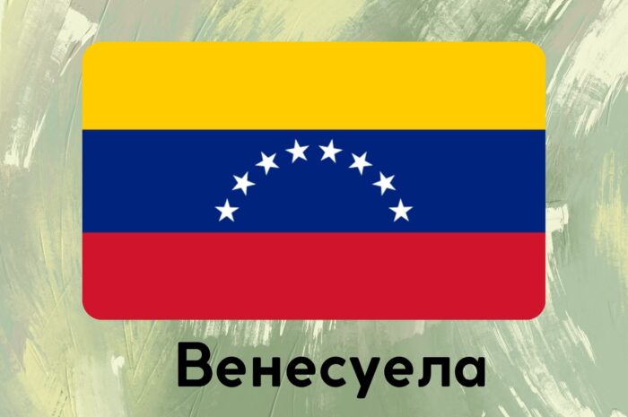 Венесуела