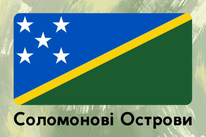 Соломонові Острови